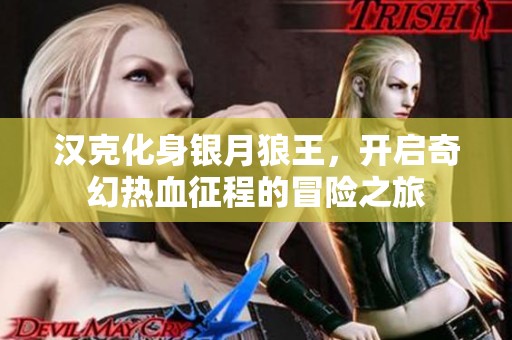 汉克化身银月狼王，开启奇幻热血征程的冒险之旅