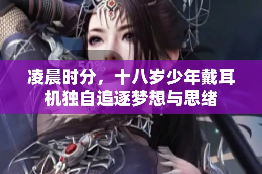 凌晨时分，十八岁少年戴耳机独自追逐梦想与思绪
