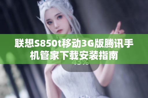 联想S850t移动3G版腾讯手机管家下载安装指南