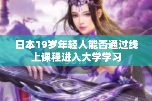 日本19岁年轻人能否通过线上课程进入大学学习