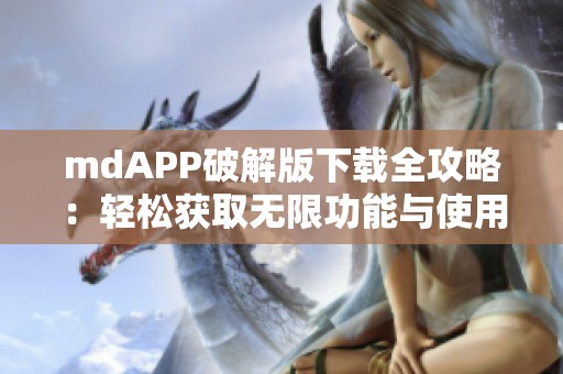 mdAPP破解版下载全攻略：轻松获取无限功能与使用技巧