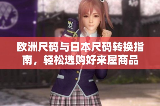 欧洲尺码与日本尺码转换指南，轻松选购好来屋商品