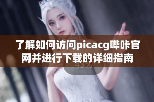 了解如何访问picacg哔咔官网并进行下载的详细指南
