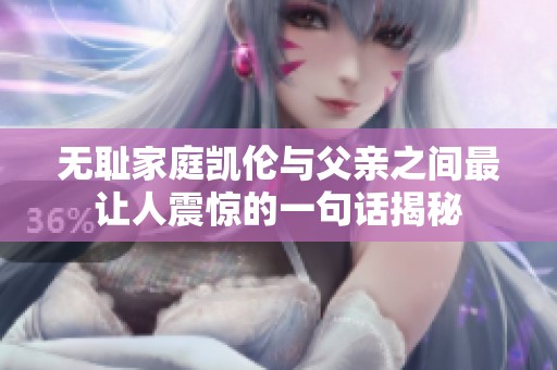 无耻家庭凯伦与父亲之间最让人震惊的一句话揭秘