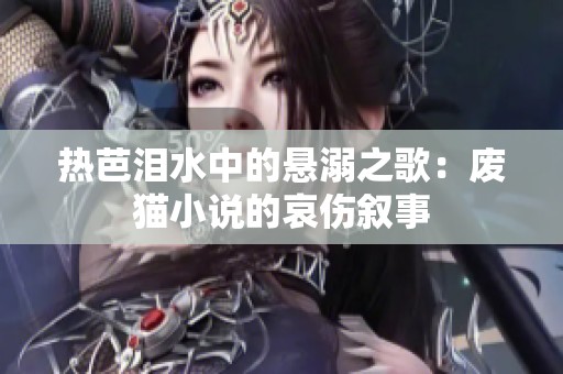 热芭泪水中的悬溺之歌：废猫小说的哀伤叙事
