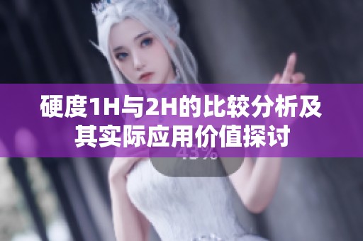 硬度1H与2H的比较分析及其实际应用价值探讨