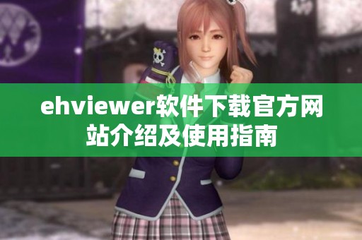 ehviewer软件下载官方网站介绍及使用指南