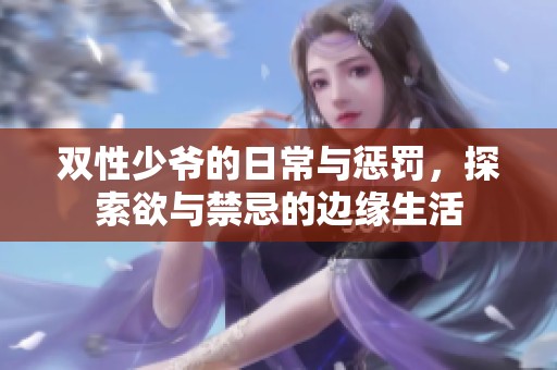 双性少爷的日常与惩罚，探索欲与禁忌的边缘生活