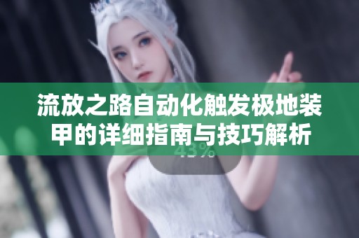 流放之路自动化触发极地装甲的详细指南与技巧解析