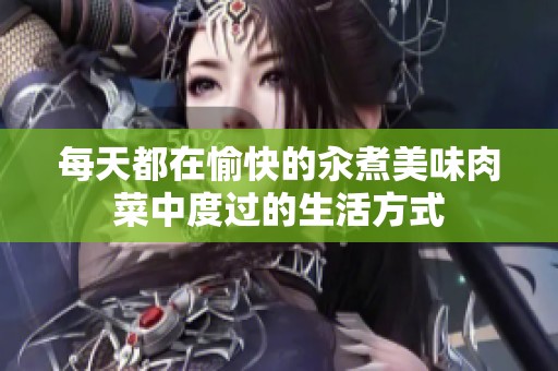 每天都在愉快的汆煮美味肉菜中度过的生活方式