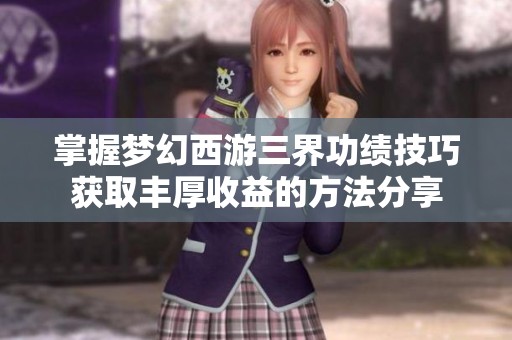 掌握梦幻西游三界功绩技巧获取丰厚收益的方法分享