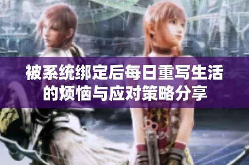 被系统绑定后每日重写生活的烦恼与应对策略分享