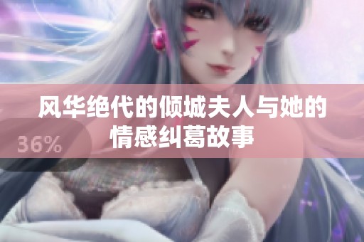 风华绝代的倾城夫人与她的情感纠葛故事
