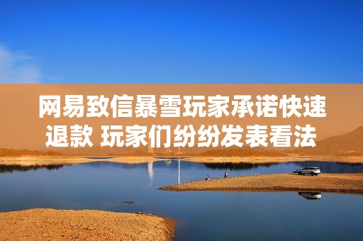 网易致信暴雪玩家承诺快速退款 玩家们纷纷发表看法与期待
