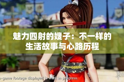 魅力四射的嫂子：不一样的生活故事与心路历程