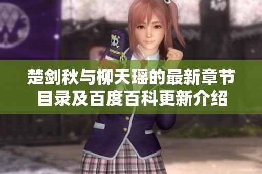 楚剑秋与柳天瑶的最新章节目录及百度百科更新介绍