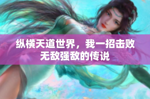 纵横天道世界，我一招击败无敌强敌的传说