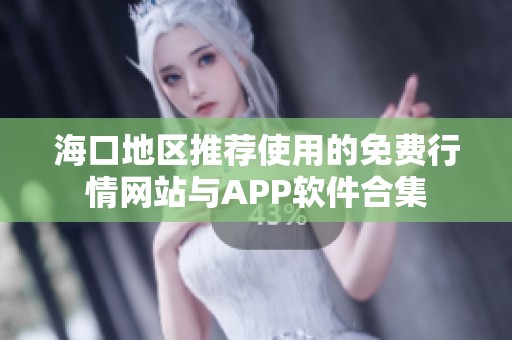 海口地区推荐使用的免费行情网站与APP软件合集