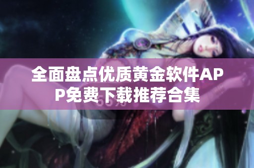 全面盘点优质黄金软件APP免费下载推荐合集