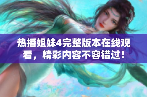 热播姐妹4完整版本在线观看，精彩内容不容错过！