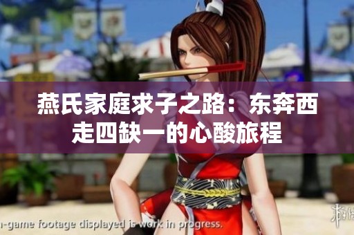 燕氏家庭求子之路：东奔西走四缺一的心酸旅程