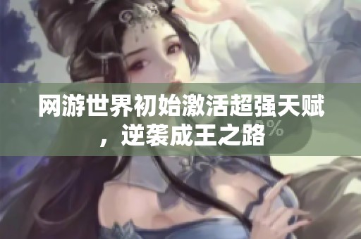 网游世界初始激活超强天赋，逆袭成王之路