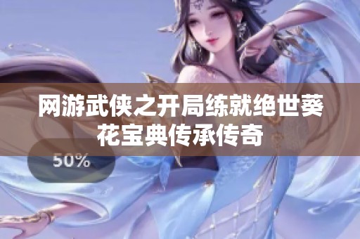 网游武侠之开局练就绝世葵花宝典传承传奇