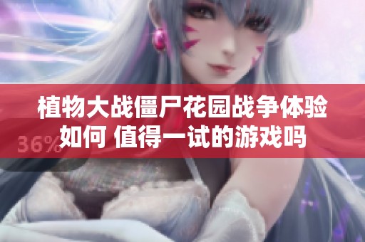 植物大战僵尸花园战争体验如何 值得一试的游戏吗