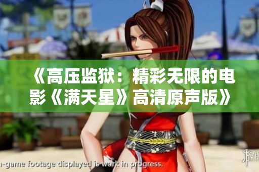 《高压监狱：精彩无限的电影《满天星》高清原声版》
