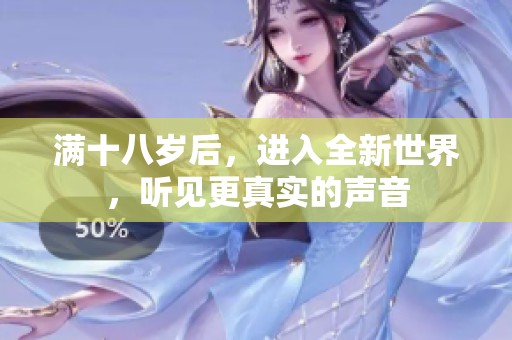 满十八岁后，进入全新世界，听见更真实的声音