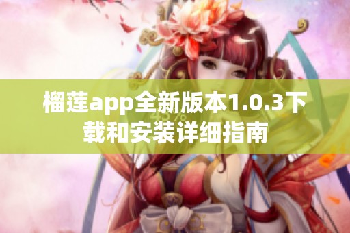 榴莲app全新版本1.0.3下载和安装详细指南