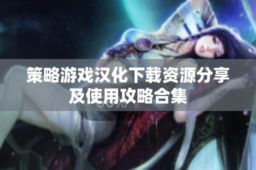 策略游戏汉化下载资源分享及使用攻略合集
