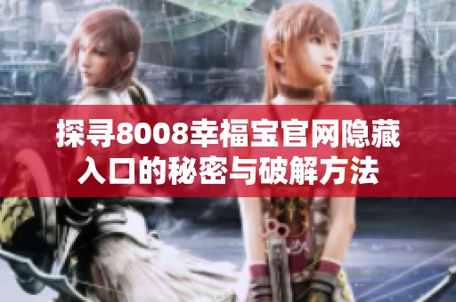 探寻8008幸福宝官网隐藏入口的秘密与破解方法