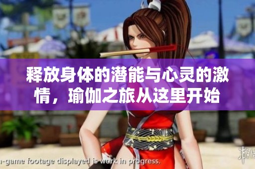 释放身体的潜能与心灵的激情，瑜伽之旅从这里开始