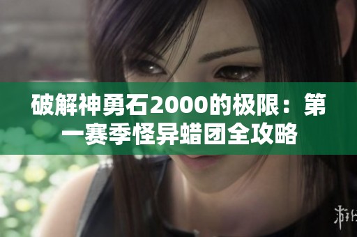 破解神勇石2000的极限：第一赛季怪异蜡团全攻略