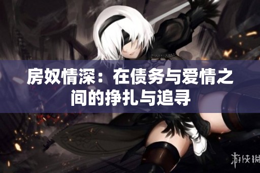 房奴情深：在债务与爱情之间的挣扎与追寻