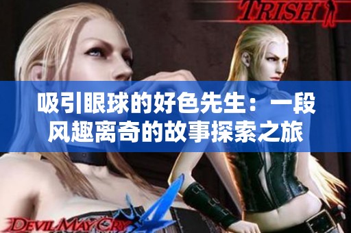吸引眼球的好色先生：一段风趣离奇的故事探索之旅