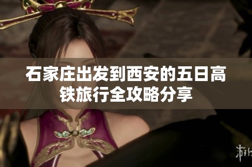 石家庄出发到西安的五日高铁旅行全攻略分享