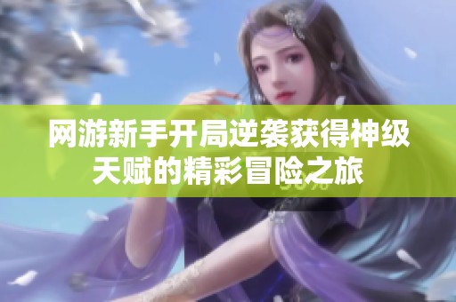 网游新手开局逆袭获得神级天赋的精彩冒险之旅