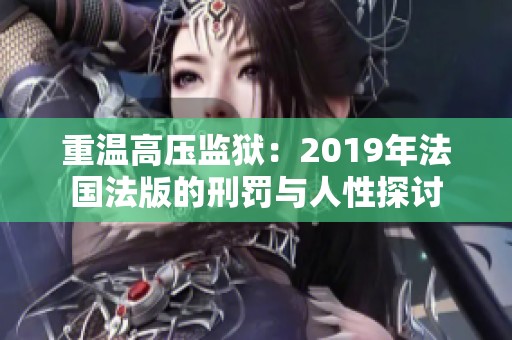 重温高压监狱：2019年法国法版的刑罚与人性探讨