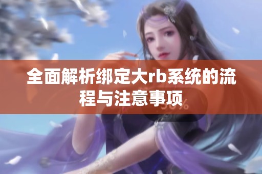 全面解析绑定大rb系统的流程与注意事项