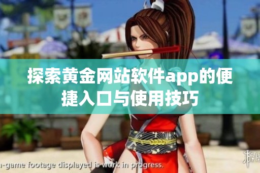 探索黄金网站软件app的便捷入口与使用技巧