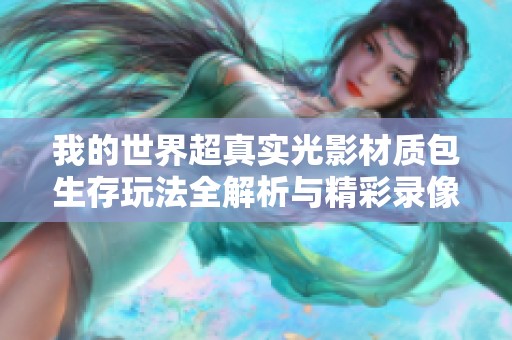 我的世界超真实光影材质包生存玩法全解析与精彩录像分享