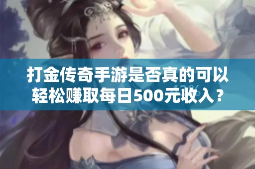 打金传奇手游是否真的可以轻松赚取每日500元收入？