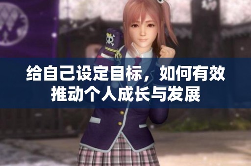 给自己设定目标，如何有效推动个人成长与发展