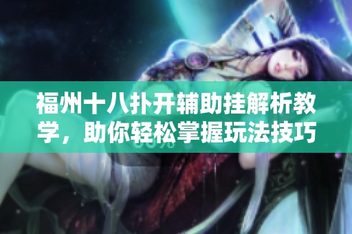 福州十八扑开辅助挂解析教学，助你轻松掌握玩法技巧