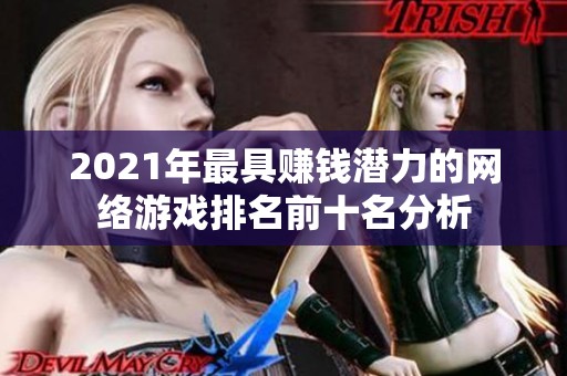 2021年最具赚钱潜力的网络游戏排名前十名分析