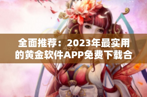 全面推荐：2023年最实用的黄金软件APP免费下载合集