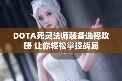 DOTA死灵法师装备选择攻略 让你轻松掌控战局