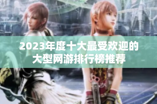 2023年度十大最受欢迎的大型网游排行榜推荐